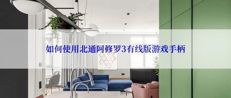如何使用北通阿修罗3有线版游戏手柄