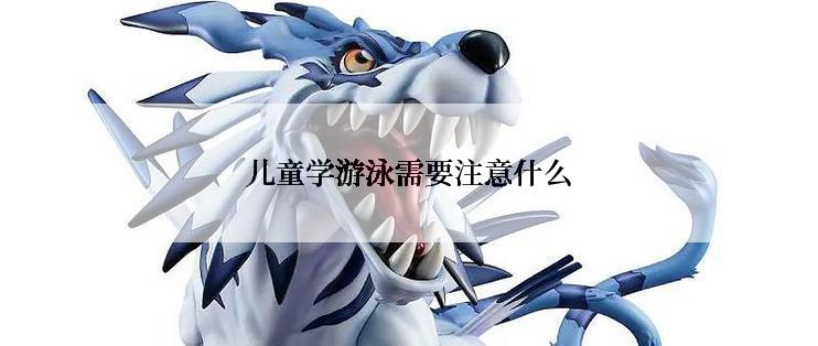 儿童学游泳需要注意什么