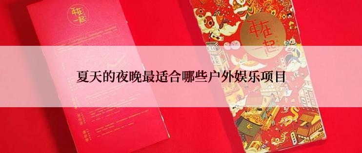 夏天的夜晚最适合哪些户外娱乐项目