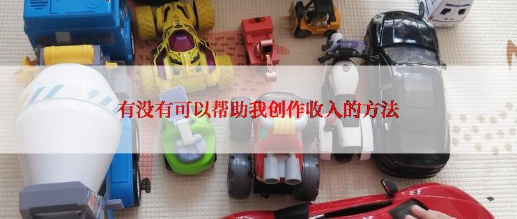 有没有可以帮助我创作收入的方法