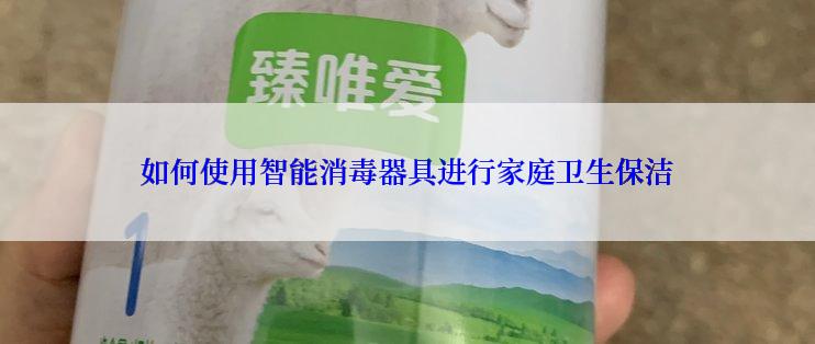 如何使用智能消毒器具进行家庭卫生保洁