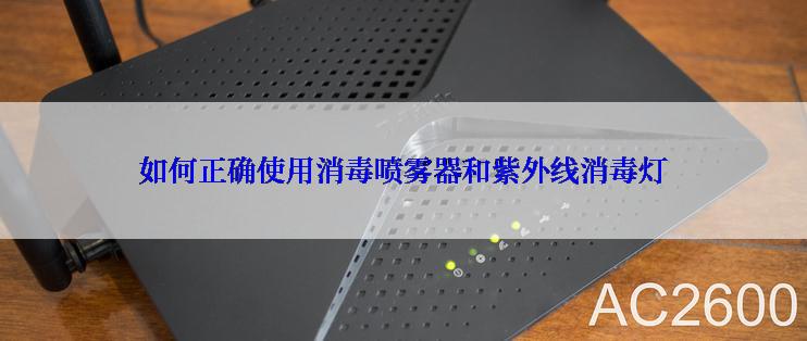 如何正确使用消毒喷雾器和紫外线消毒灯
