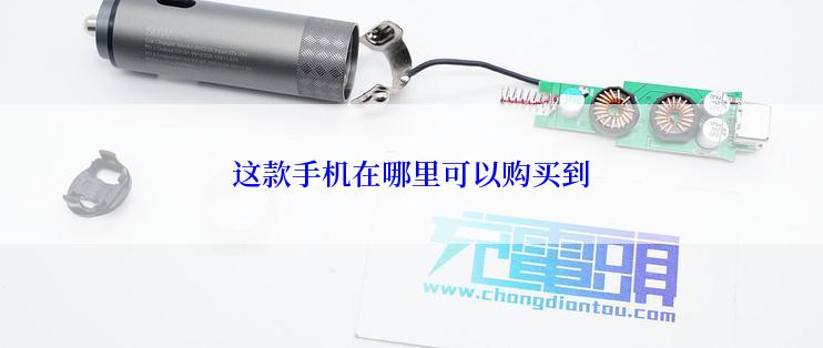 这款手机在哪里可以购买到