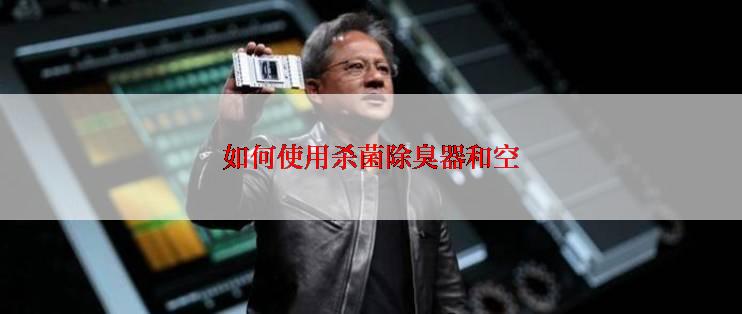 如何使用杀菌除臭器和空
