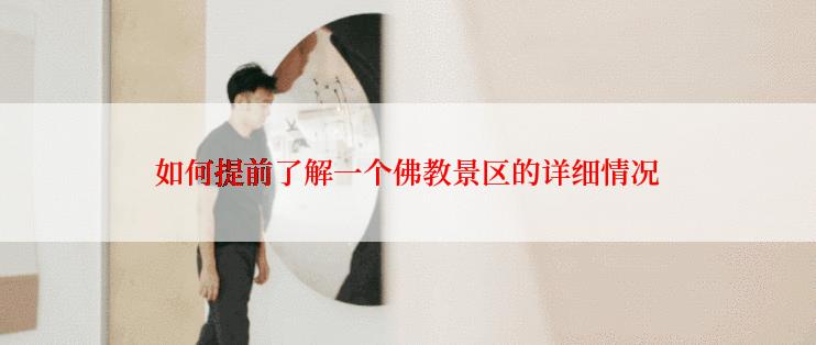 如何提前了解一个佛教景区的详细情况