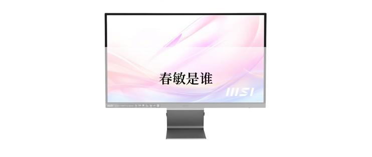 春敏是谁
