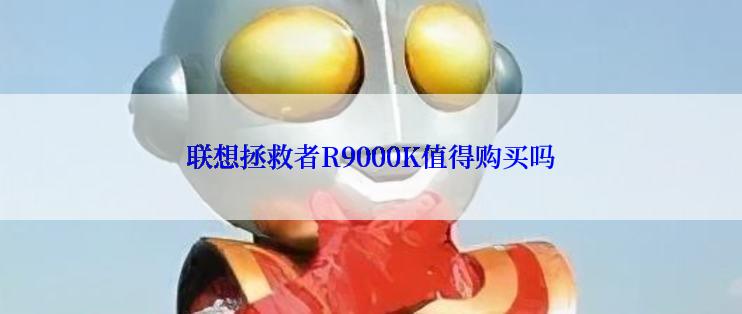 联想拯救者R9000K值得购买吗
