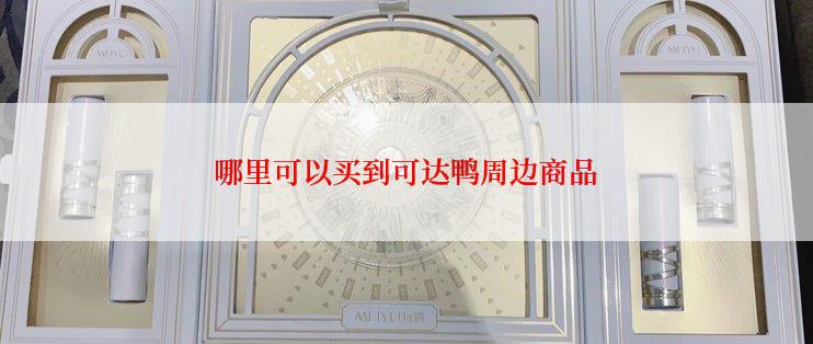 哪里可以买到可达鸭周边商品