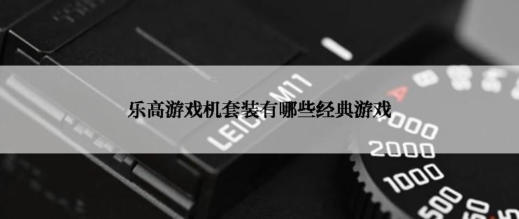 乐高游戏机套装有哪些经典游戏