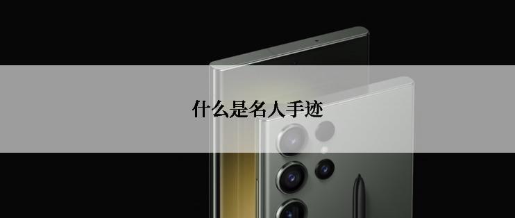 什么是名人手迹