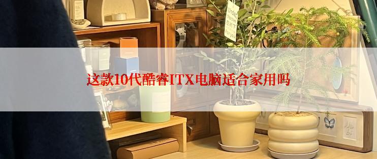 这款10代酷睿ITX电脑适合家用吗
