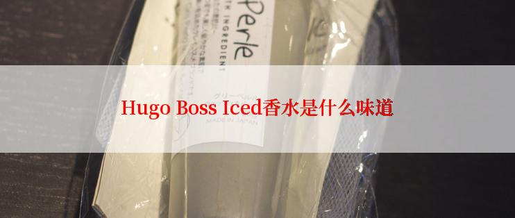 Hugo Boss Iced香水是什么味道