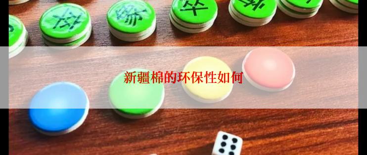 新疆棉的环保性如何