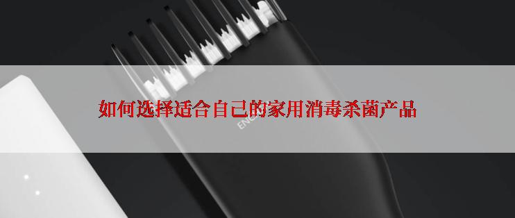 如何选择适合自己的家用消毒杀菌产品