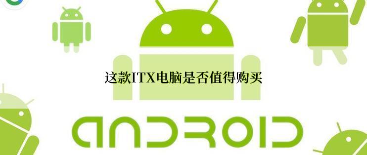 这款ITX电脑是否值得购买