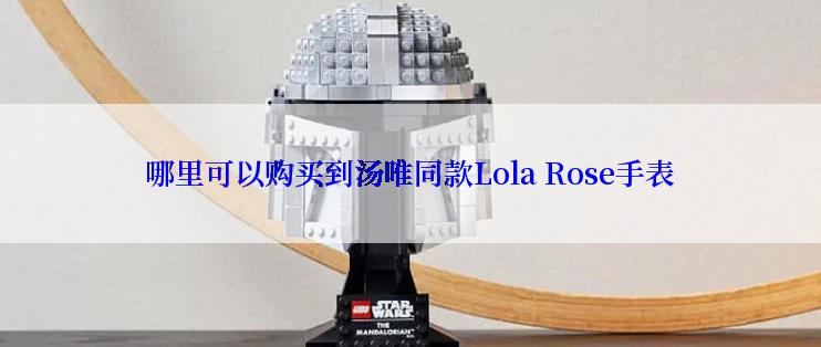 哪里可以购买到汤唯同款Lola Rose手表