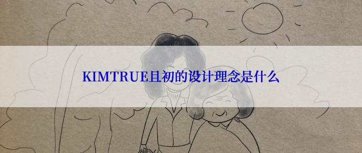 KIMTRUE且初的设计理念是什么
