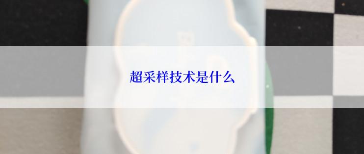 超采样技术是什么
