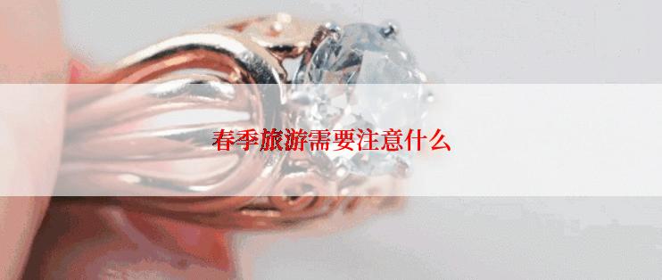 春季旅游需要注意什么