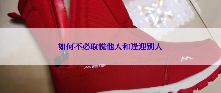 如何不必取悦他人和逢迎别人
