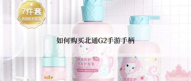 如何购买北通G2手游手柄