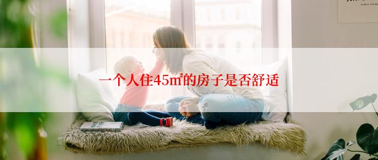 一个人住45㎡的房子是否舒适