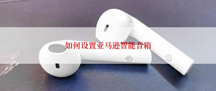 如何设置亚马逊智能音箱