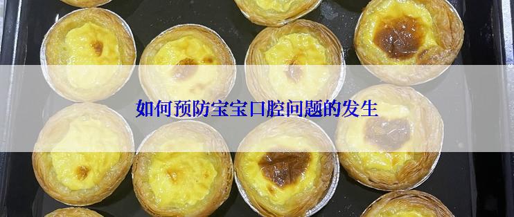 如何预防宝宝口腔问题的发生