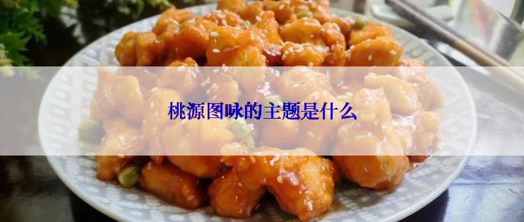 桃源图咏的主题是什么