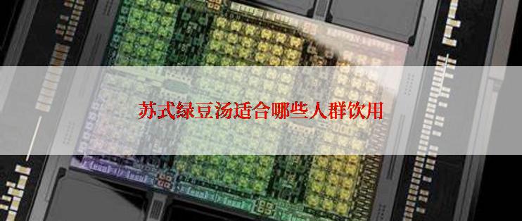 苏式绿豆汤适合哪些人群饮用