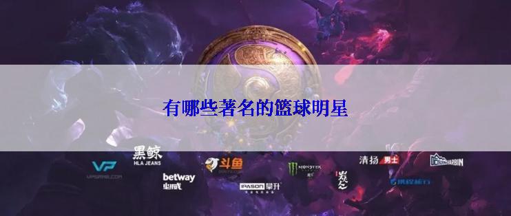 有哪些著名的篮球明星