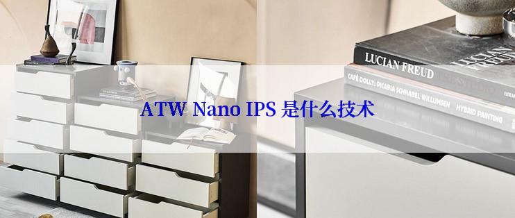 ATW Nano IPS 是什么技术