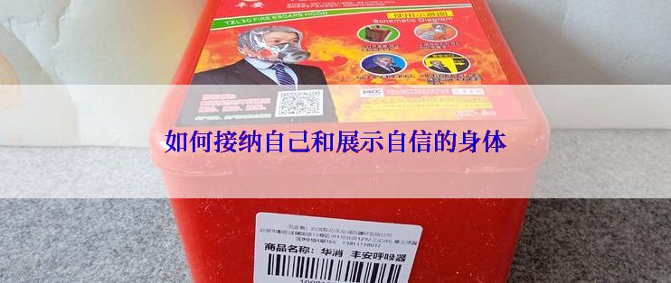 如何接纳自己和展示自信的身体