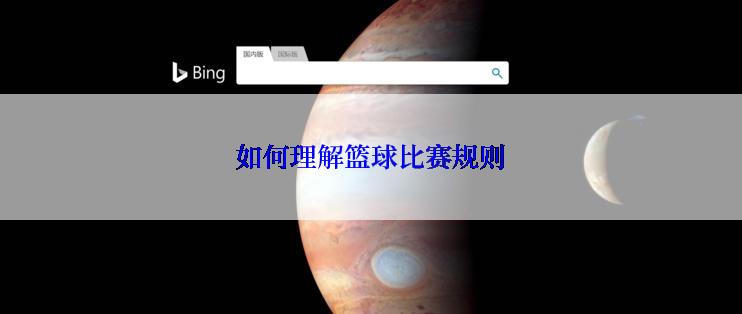 如何理解篮球比赛规则