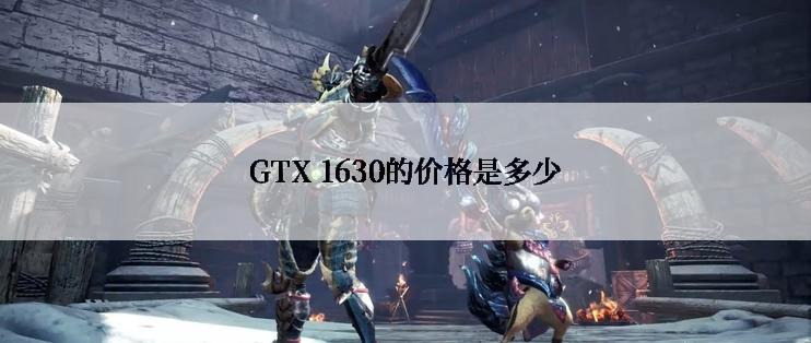 GTX 1630的价格是多少
