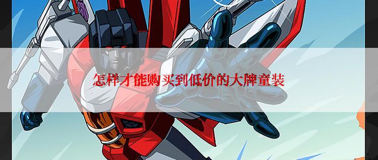 怎样才能购买到低价的大牌童装
