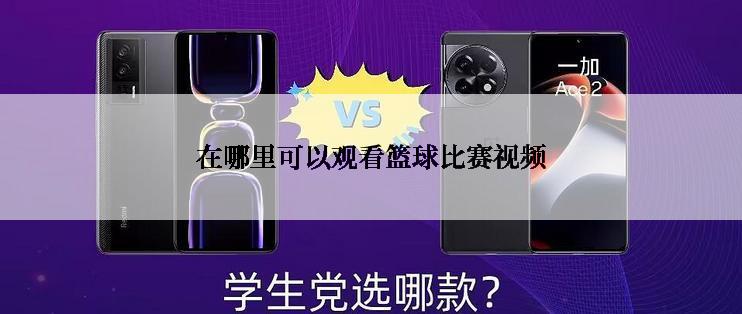 在哪里可以观看篮球比赛视频