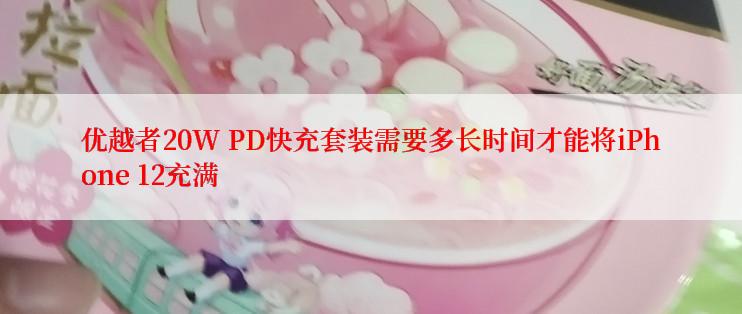 优越者20W PD快充套装需要多长时间才能将iPhone 12充满