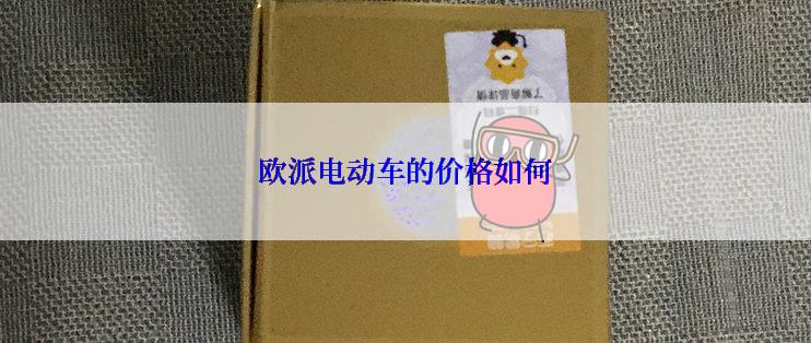 欧派电动车的价格如何