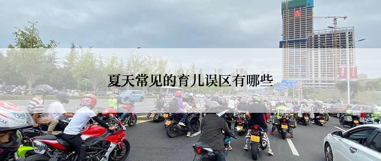 夏天常见的育儿误区有哪些