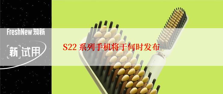 S22 系列手机将于何时发布