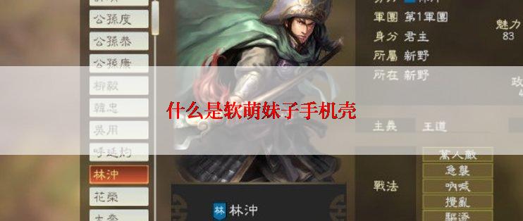 什么是软萌妹子手机壳