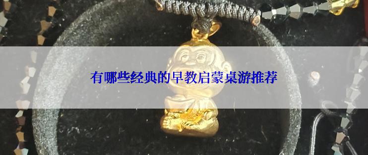 有哪些经典的早教启蒙桌游推荐