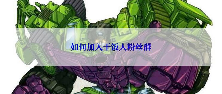 如何加入干饭人粉丝群