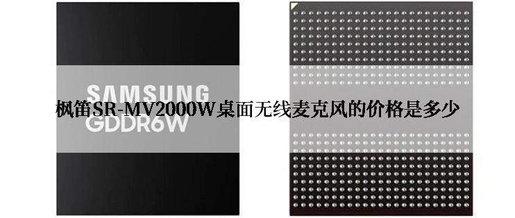 枫笛SR-MV2000W桌面无线麦克风的价格是多少