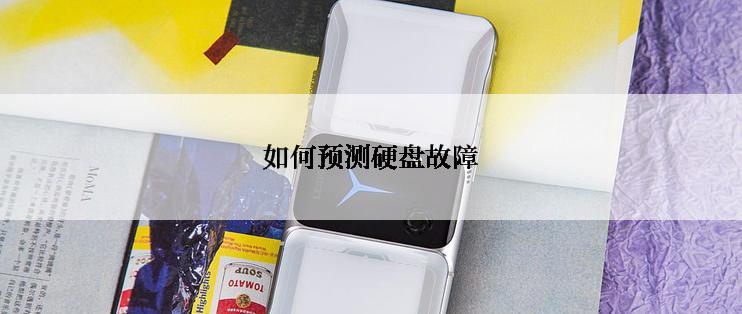如何预测硬盘故障