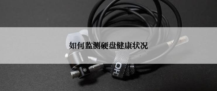 如何监测硬盘健康状况