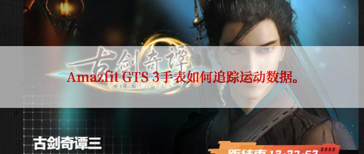 Amazfit GTS 3手表如何追踪运动数据。