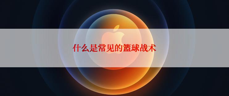 什么是常见的篮球战术