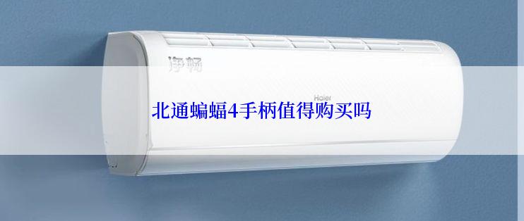 北通蝙蝠4手柄值得购买吗